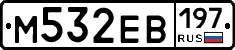 М532ЕВ197 - 