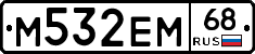 М532ЕМ68 - 
