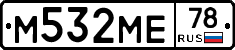 М532МЕ78 - 