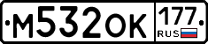 М532ОК177 - 