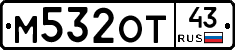 М532ОТ43 - 