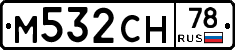 М532СН78 - 