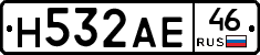 Н532АЕ46 - 