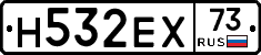 Н532ЕХ73 - 