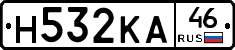 Н532КА46 - 