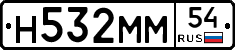 Н532ММ54 - 