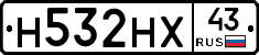 Н532НХ43 - 