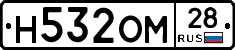 Н532ОМ28 - 