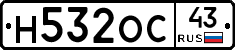 Н532ОС43 - 