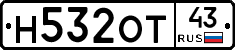 Н532ОТ43 - 