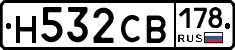 Н532СВ178 - 