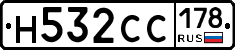 Н532СС178 - 