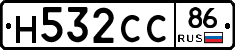 Н532СС86 - 