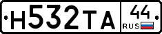 Н532ТА44 - 