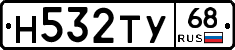 Н532ТУ68 - 