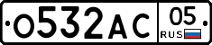 О532АС05 - 