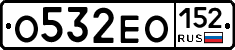 О532ЕО152 - 