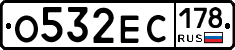 О532ЕС178 - 