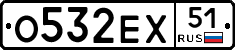 О532ЕХ51 - 