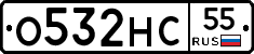 О532НС55 - 