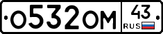О532ОМ43 - 