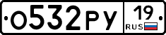 О532РУ19 - 
