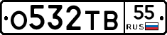 О532ТВ55 - 