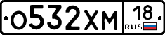 О532ХМ18 - 