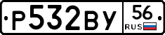 Р532ВУ56 - 