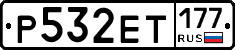 Р532ЕТ177 - 