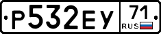 Р532ЕУ71 - 