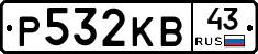Р532КВ43 - 