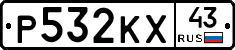 Р532КХ43 - 