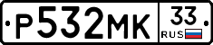 Р532МК33 - 