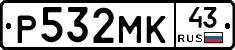 Р532МК43 - 