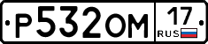 Р532ОМ17 - 