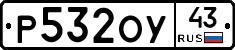 Р532ОУ43 - 