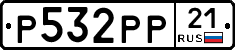 Р532РР21 - 