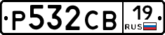 Р532СВ19 - 