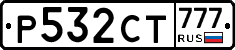 Р532СТ777 - 