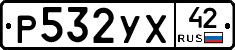 Р532УХ42 - 