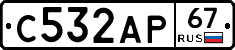 С532АР67 - 