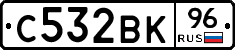 С532ВК96 - 