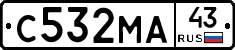 С532МА43 - 