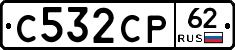 С532СР62 - 