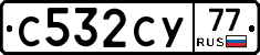 С532СУ77 - 