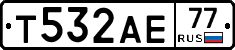 Т532АЕ77 - 