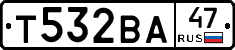 Т532ВА47 - 