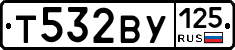 Т532ВУ125 - 