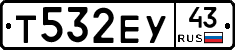 Т532ЕУ43 - 